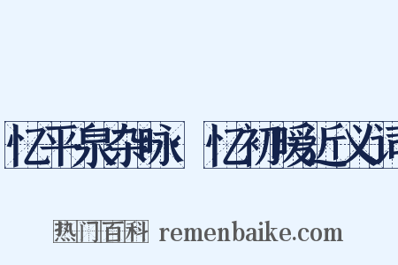 忆平泉杂咏·忆初暖近义词是什么意思的图片